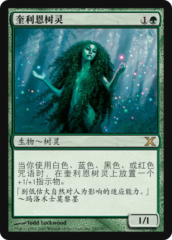 奎利恩树灵 — Tenth Edition