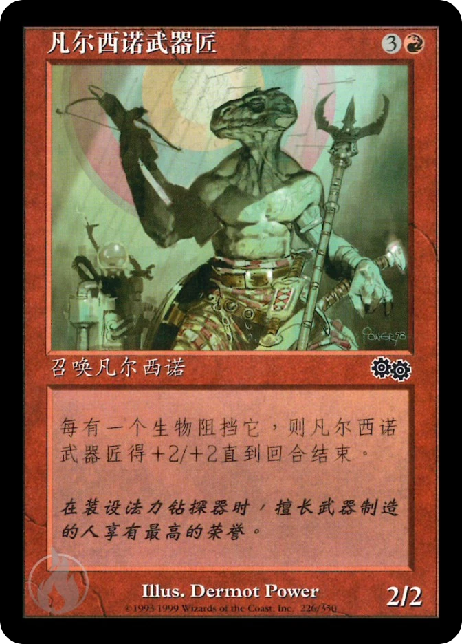 凡尔西诺武器匠 — Urza's Saga