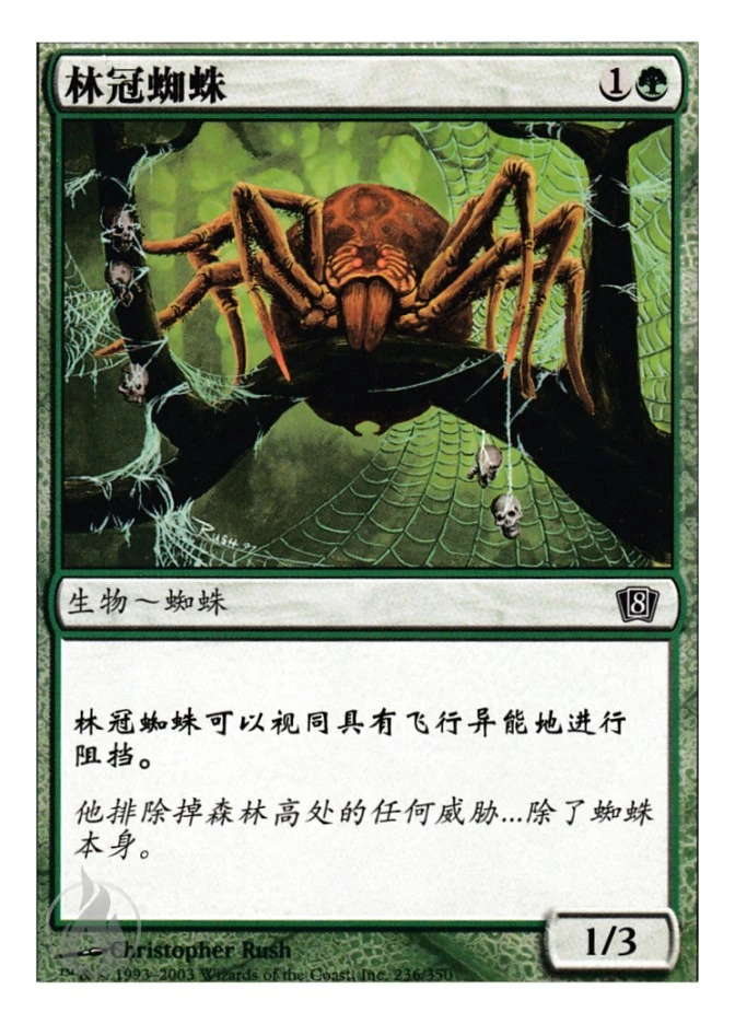 林冠蜘蛛 — Eighth Edition