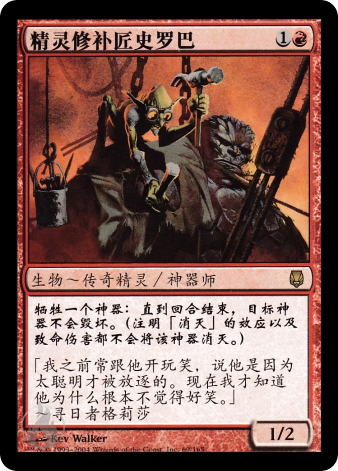 精灵修补匠史罗巴 — Darksteel