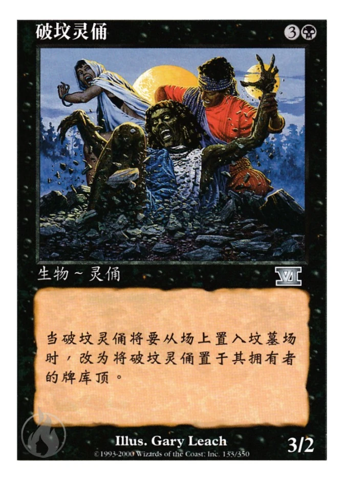 破坟灵俑 — Classic Sixth Edition