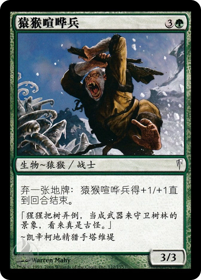 猿猴喧哗兵 — Coldsnap