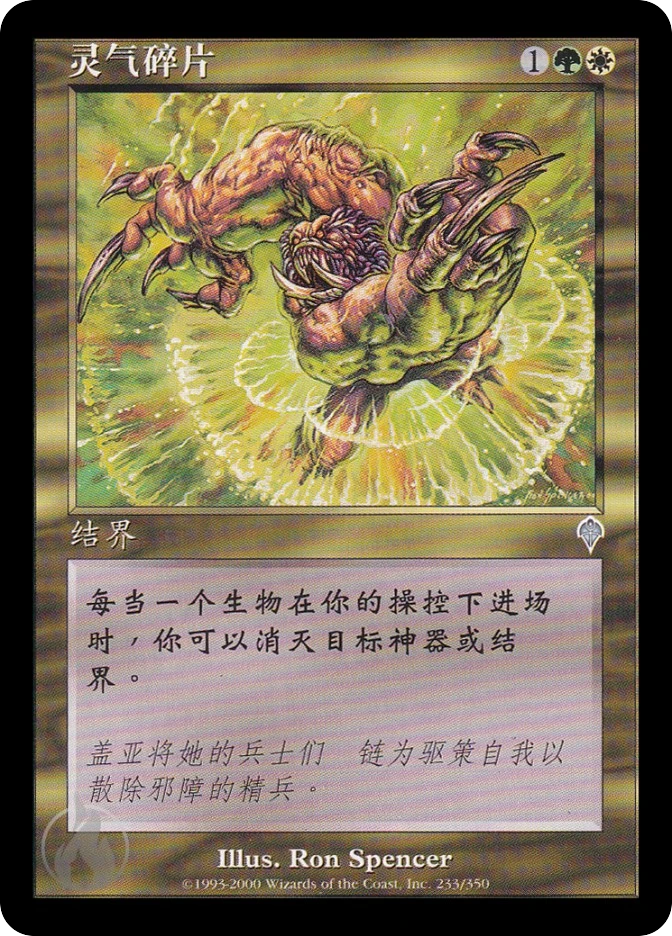 灵气碎片 — Invasion