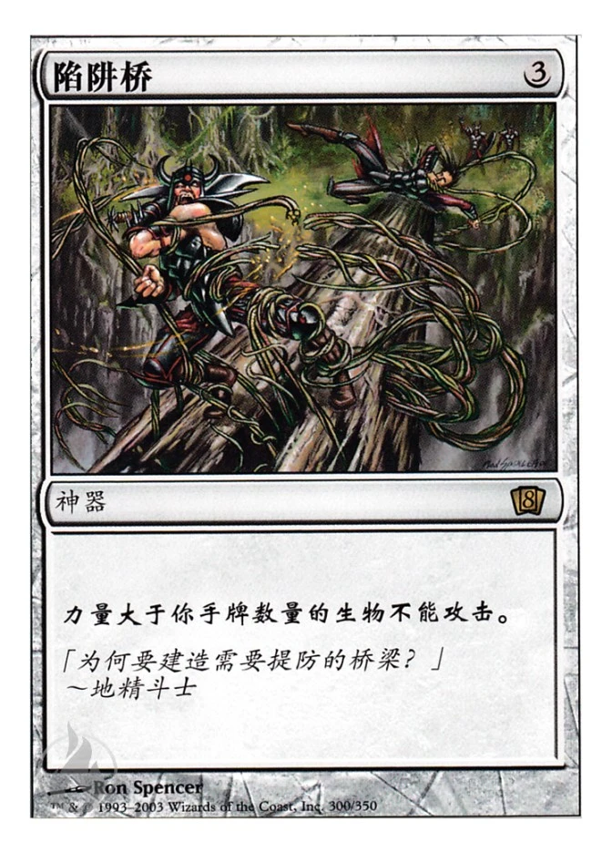 陷阱桥 — Eighth Edition