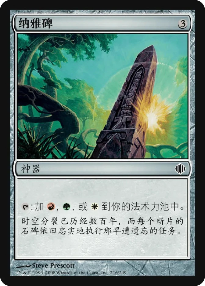 纳雅碑 — Shards of Alara