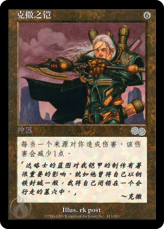 克撒之铠 — Urza's Saga