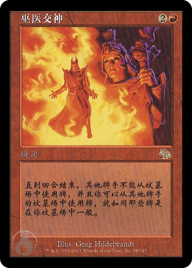 巫医交神 — Judgment