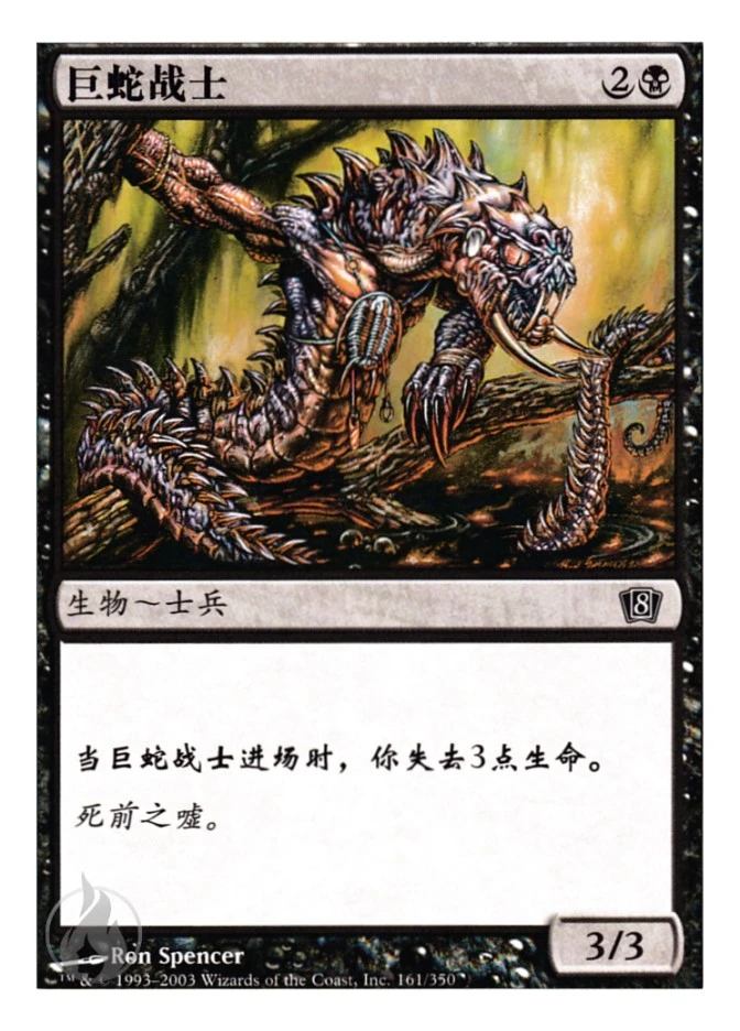 巨蛇战士 — Eighth Edition