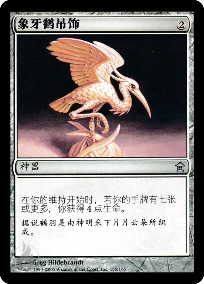 象牙鹤吊饰 — Saviors of Kamigawa