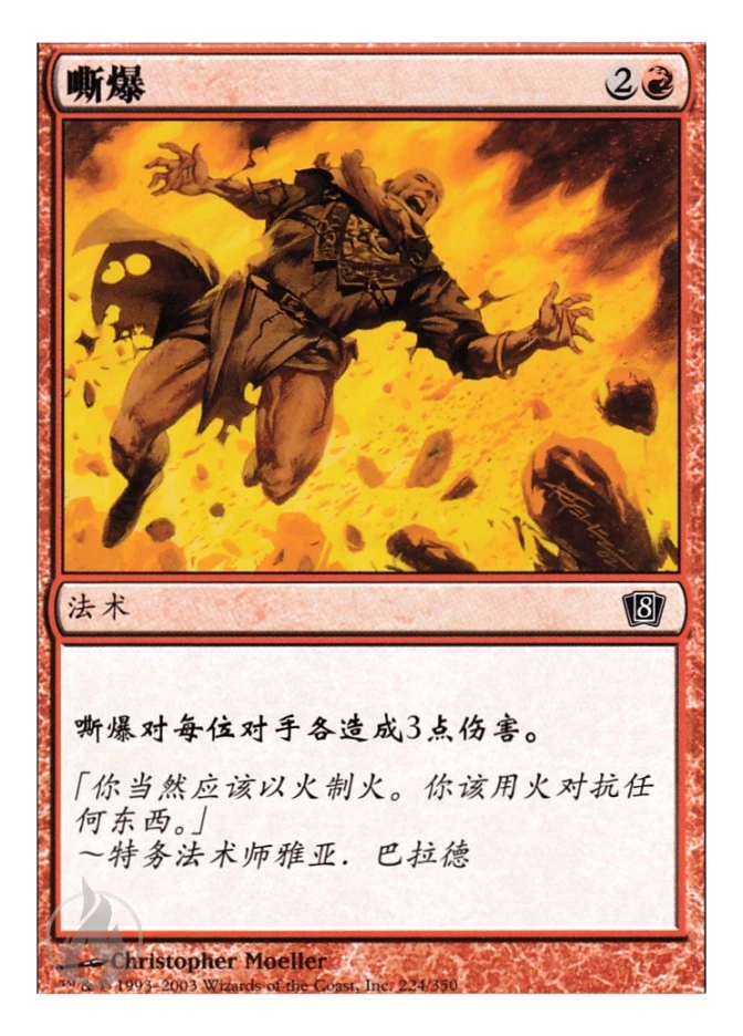 嘶爆 — Eighth Edition