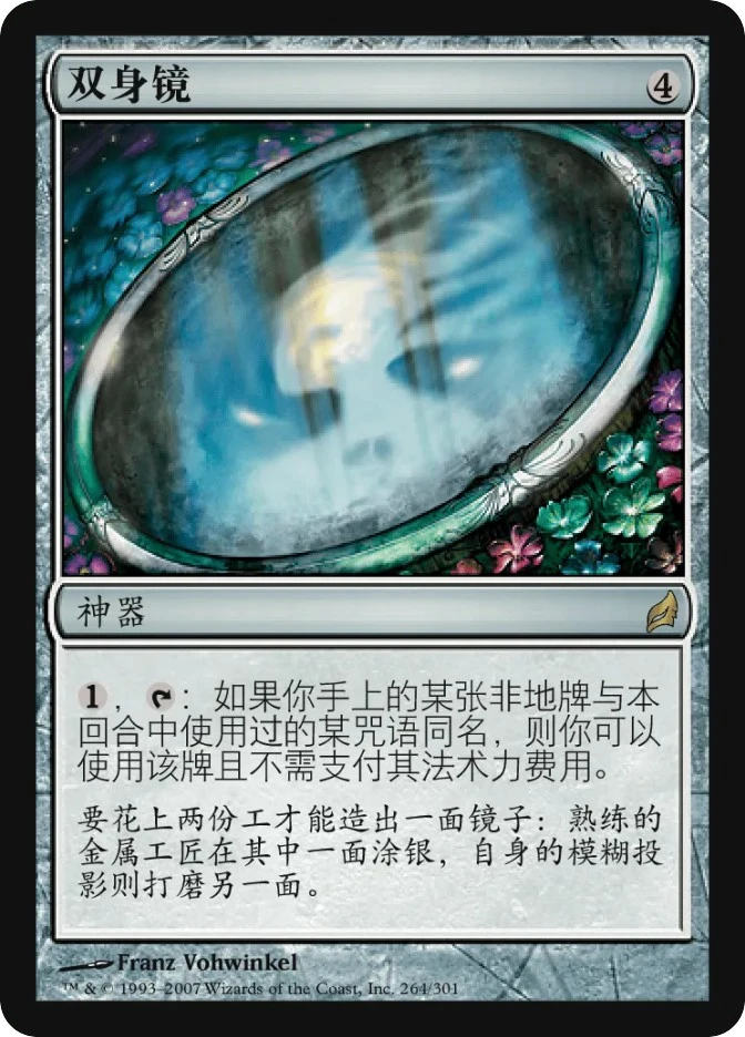 双身镜 — Lorwyn