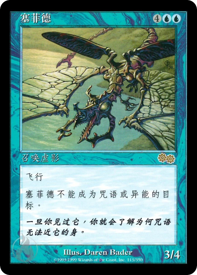 塞菲德 — Urza's Saga