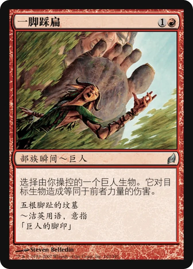 一脚踩扁 — Lorwyn