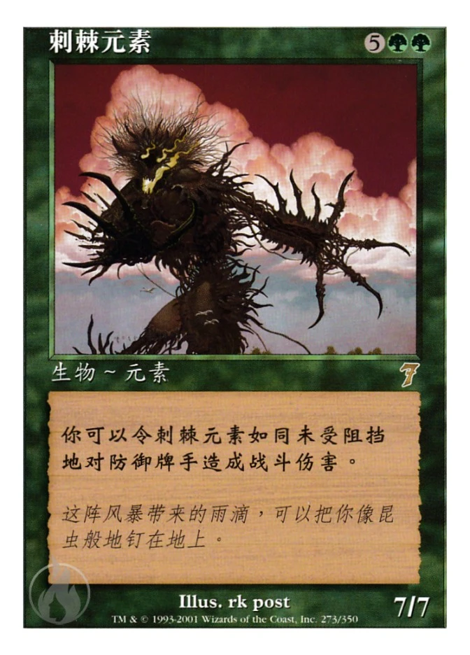 刺棘元素 — Seventh Edition