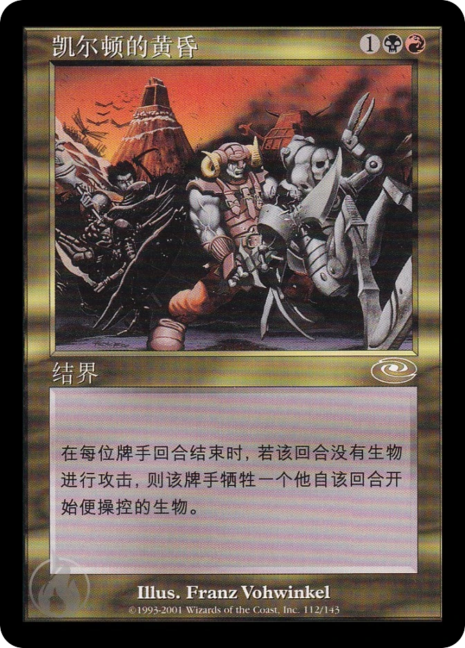 凯尔顿的黄昏 — Planeshift