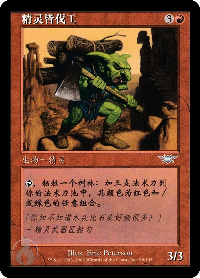 精灵皆伐工 — Legions