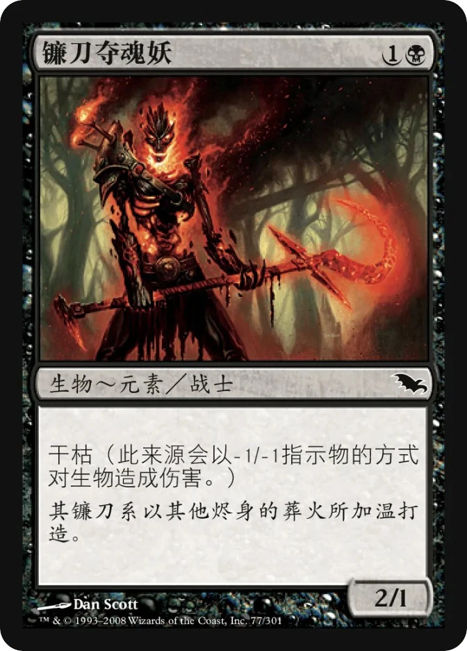 镰刀夺魂妖 — Shadowmoor