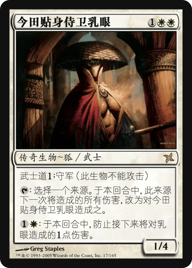今田贴身侍卫乳眼 — Betrayers of Kamigawa