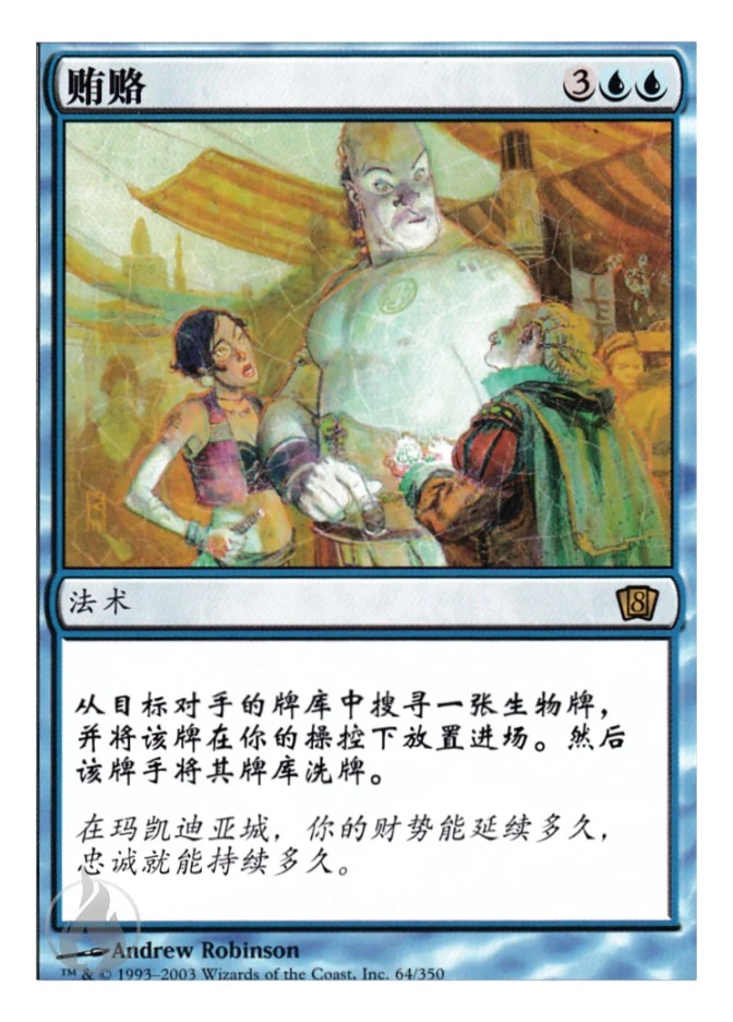 贿赂 — Eighth Edition