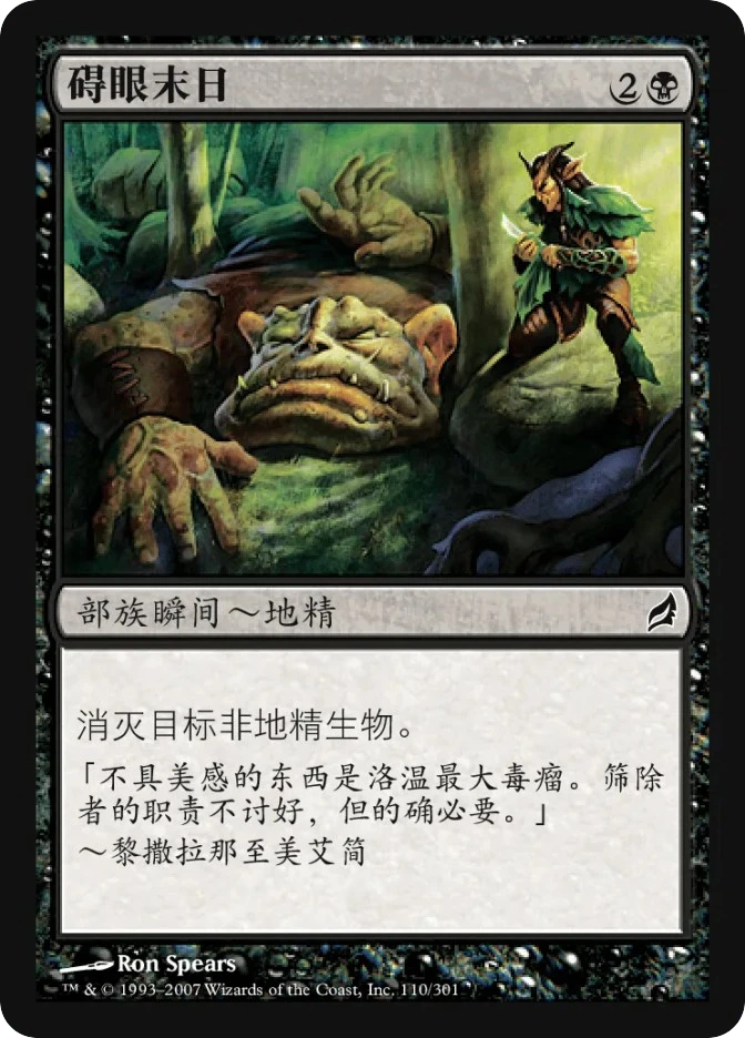 碍眼末日 — Lorwyn