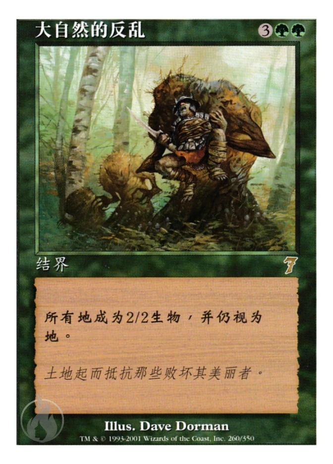大自然的反乱 — Seventh Edition