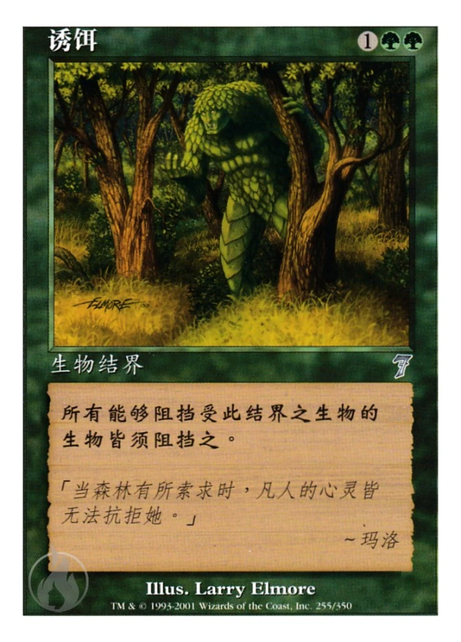 诱饵 — Seventh Edition