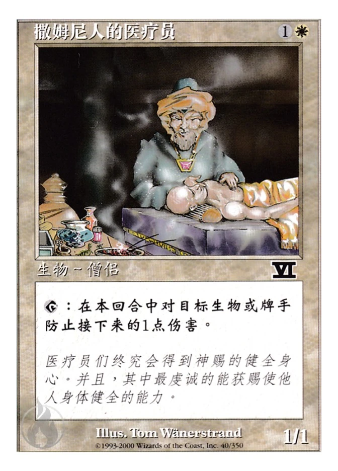 撒姆尼人的医疗员 — Classic Sixth Edition