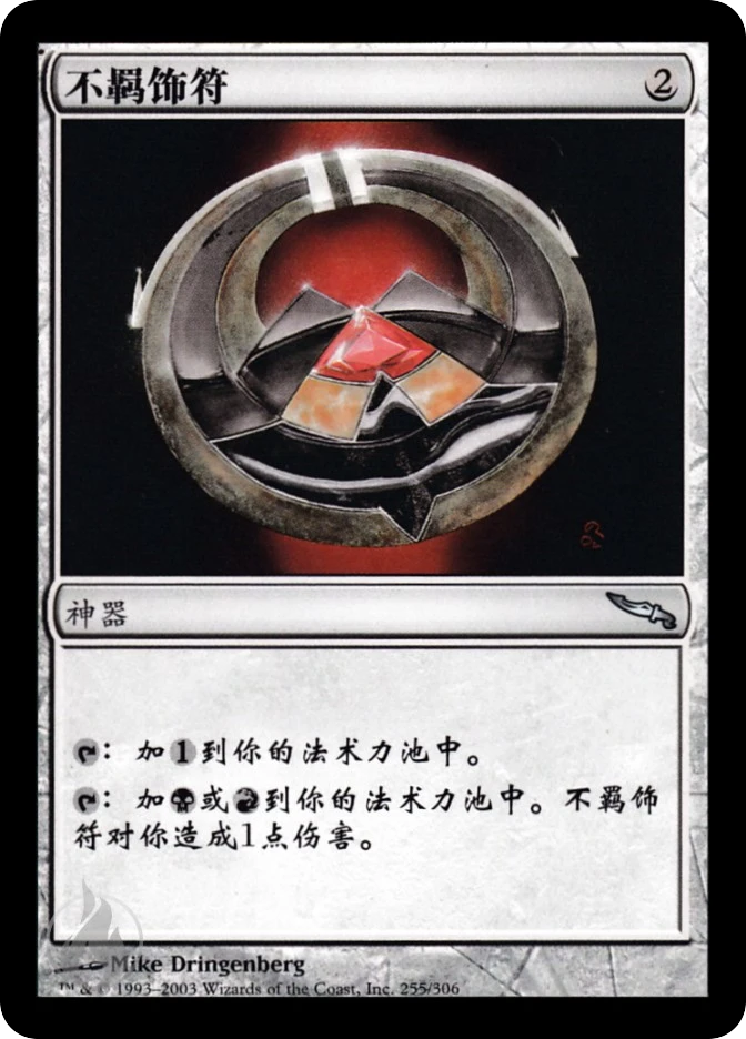 不羁饰符 — Mirrodin