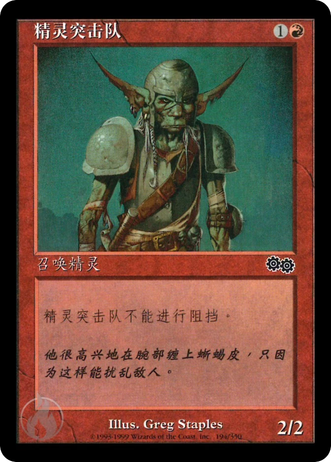 精灵突击队 — Urza's Saga
