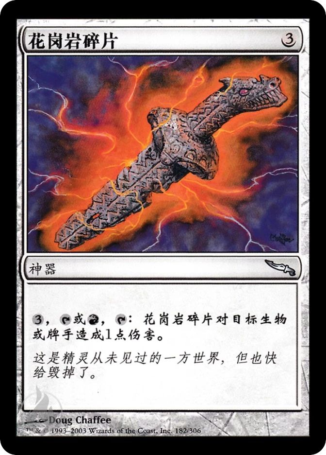 花岗岩碎片 — Mirrodin