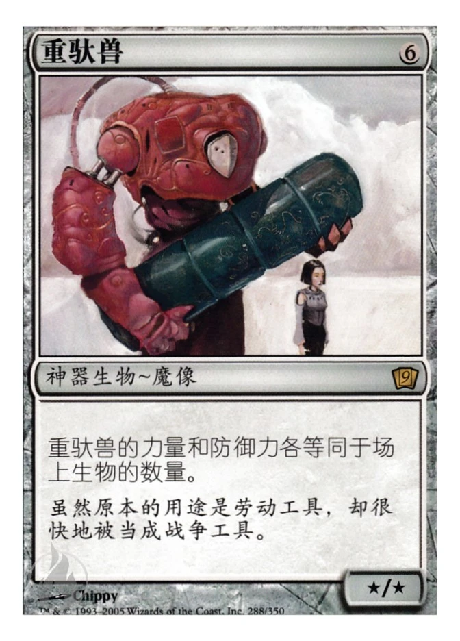 重驮兽 — Ninth Edition