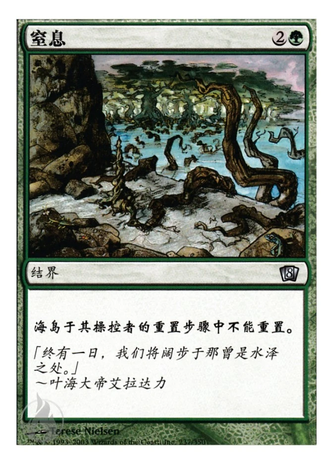 窒息 — Eighth Edition