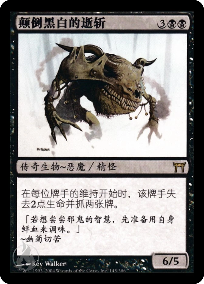 颠倒黑白的逝斩 — Champions of Kamigawa