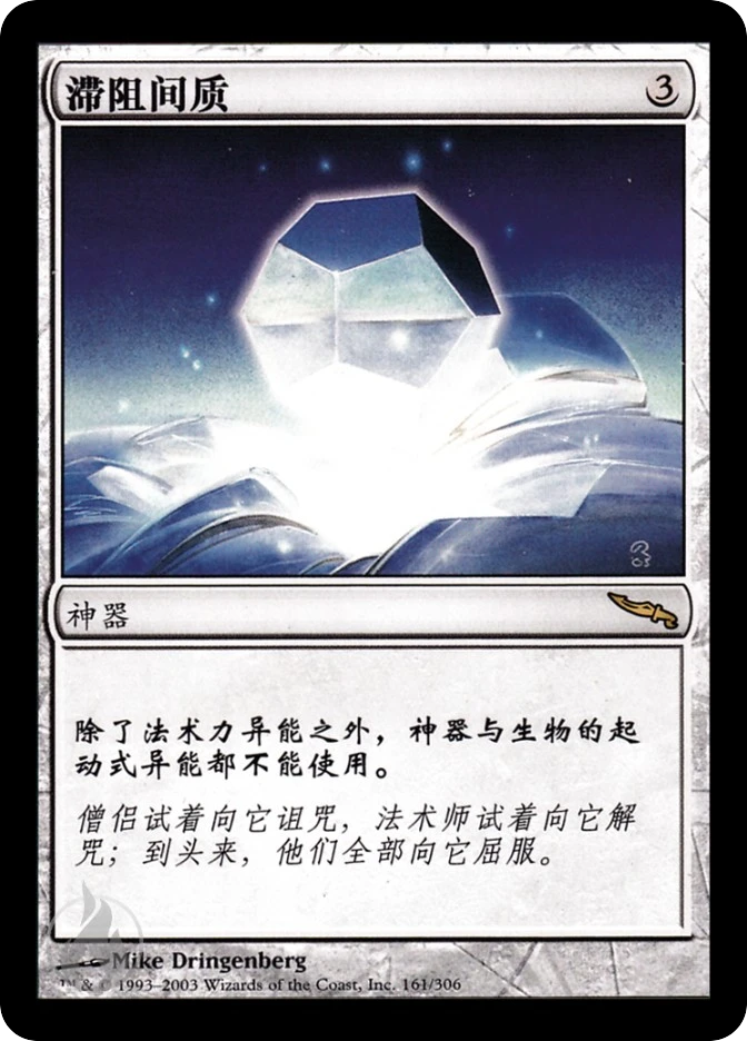 滞阻间质 — Mirrodin