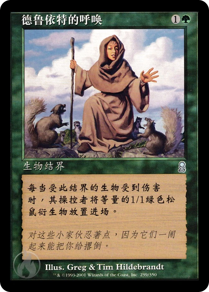 德鲁依特的呼唤 — Odyssey