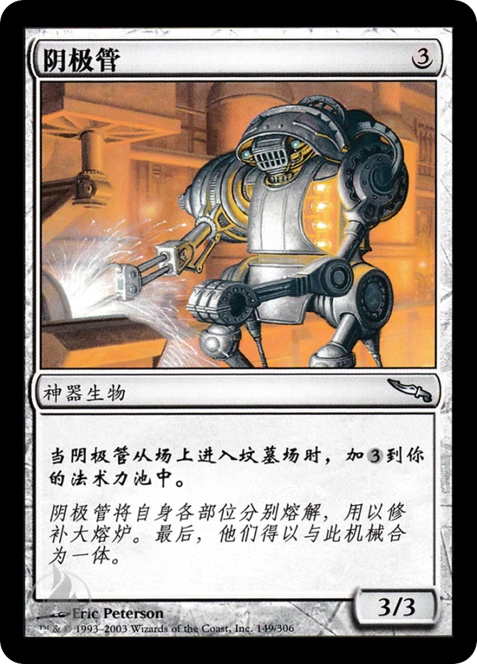 阴极管 — Mirrodin