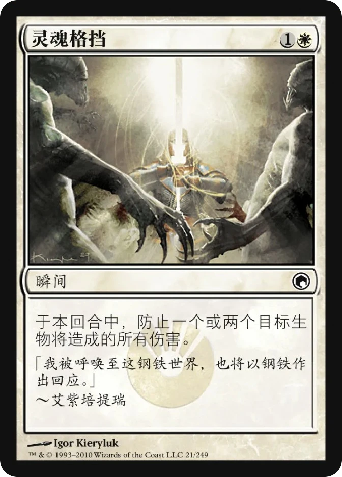 灵魂格挡 — Scars of Mirrodin