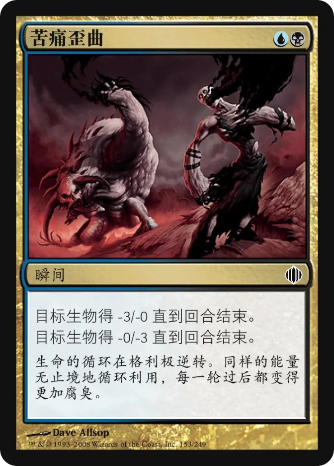 苦痛歪曲 — Shards of Alara