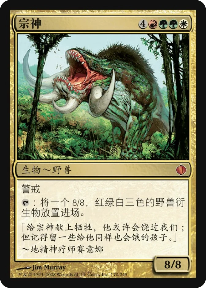 宗神 — Shards of Alara