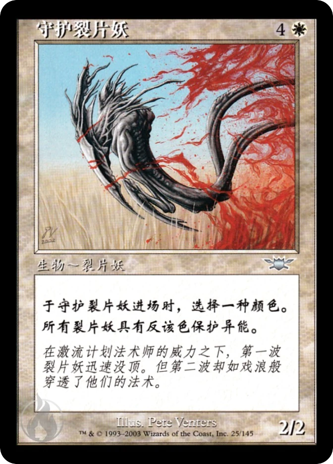 守护裂片妖 — Legions