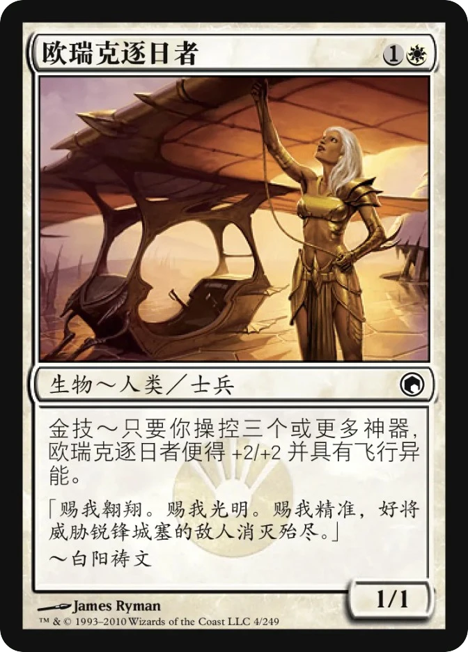 欧瑞克逐日者 — Scars of Mirrodin