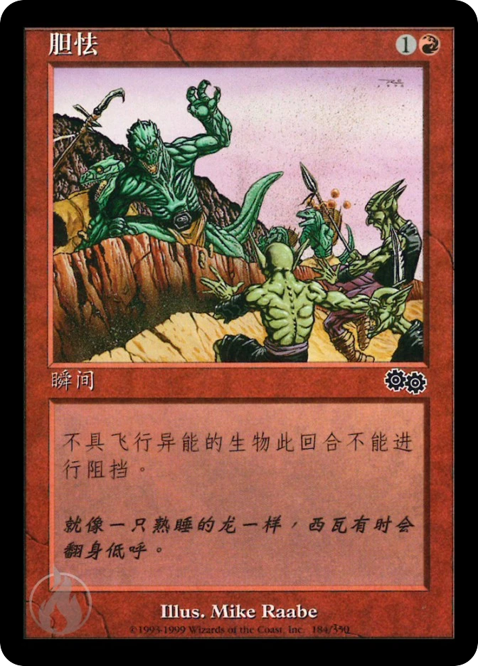 胆怯 — Urza's Saga