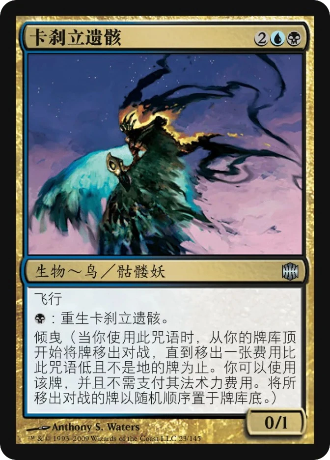 卡刹立遗骸 — Alara Reborn