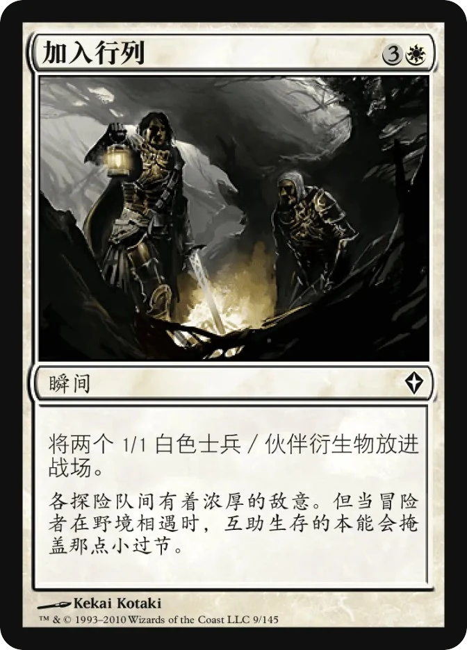 加入行列 — Worldwake