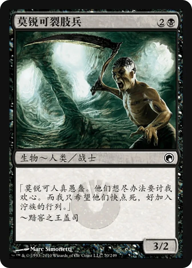 莫锐可裂肢兵 — Scars of Mirrodin