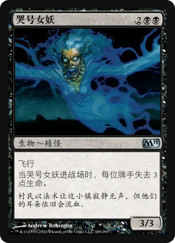 哭号女妖 — Magic 2011