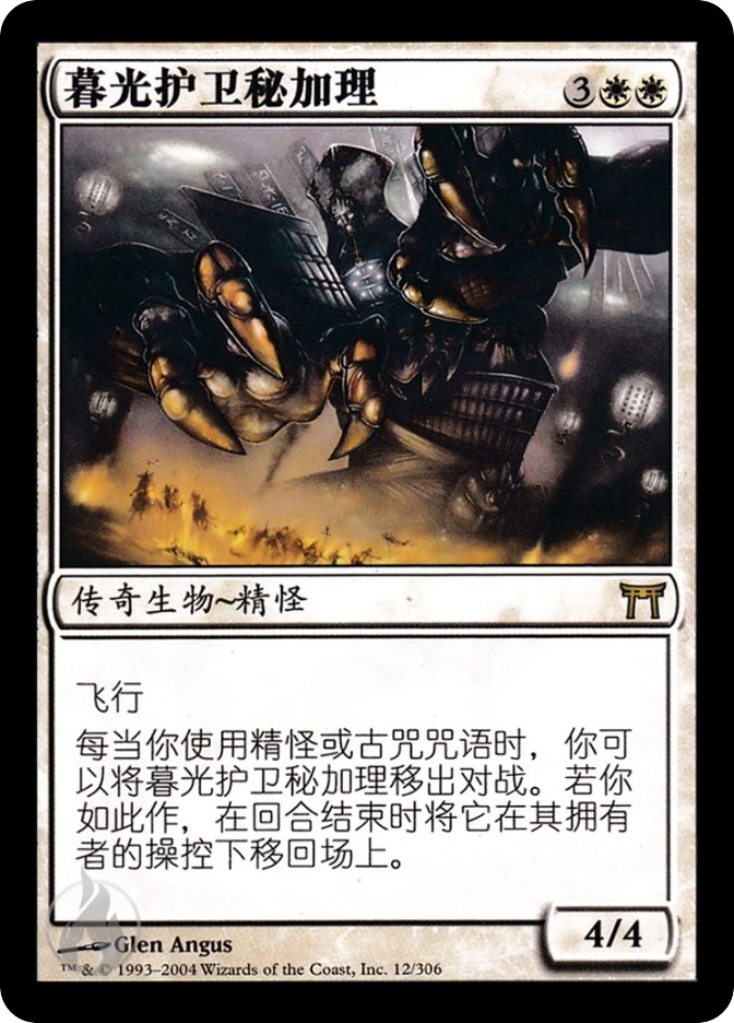暮光护卫秘加理 — Champions of Kamigawa