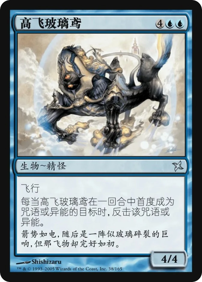 高飞玻璃鸢 — Betrayers of Kamigawa