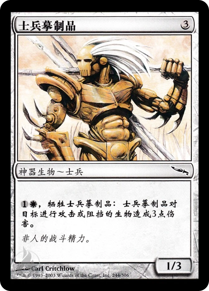 士兵摹制品 — Mirrodin