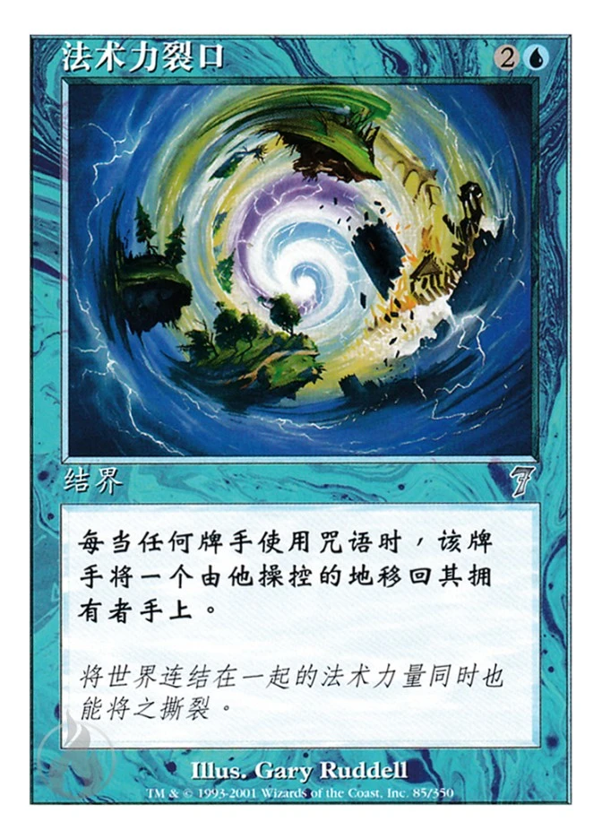 法术力裂口 — Seventh Edition